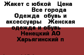 Жакет с юбкой › Цена ­ 3 000 - Все города Одежда, обувь и аксессуары » Женская одежда и обувь   . Ненецкий АО,Харьягинский п.